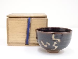 作家物　鉄釉茶碗